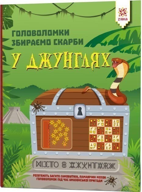 Головоломки. Збираємо скарби у джунглях, фото - 1