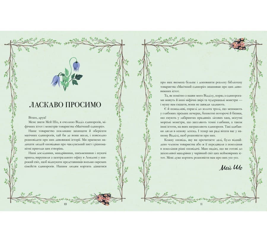 Єдинороги проти монстрів Мей Шо, фото - 3