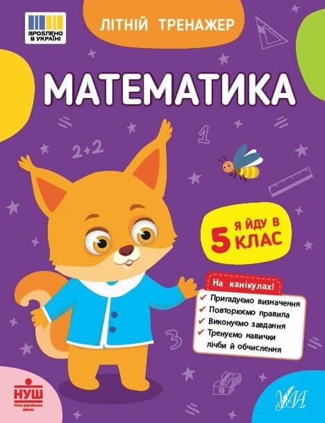 Літній тренажер. Математика. Я йду в 5 клас, фото - 1