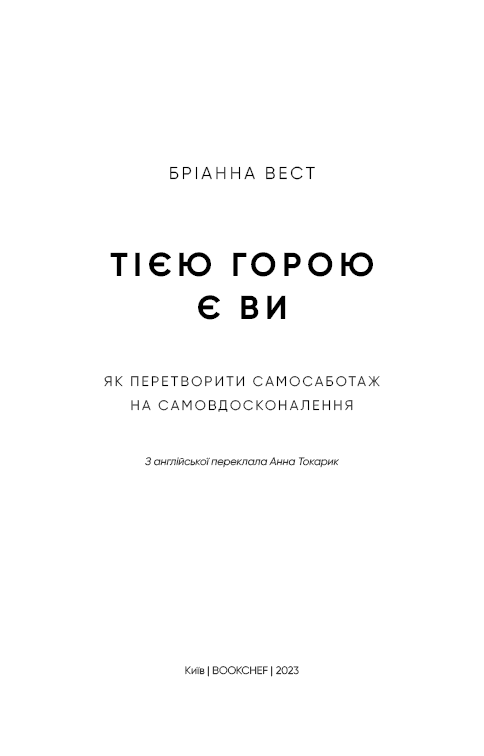 Workbook. Тією горою є ви. Як перетворити самосаботаж на самовдосконалення, фото - 3