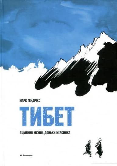 Тибет. Зцілення Муші, доньки м&#39;ясника