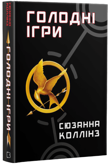 Голодні ігри. Книга 1: Голодні ігри