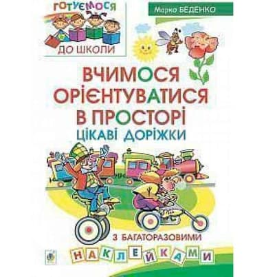Вчимося орієнтуватися в просторі. Цікаві доріжки з багаторазовими наклейками