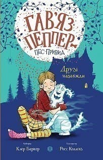 Гав’яз Пеппер — пес-привид. Друзі назавжди. Книга 1, фото - 1
