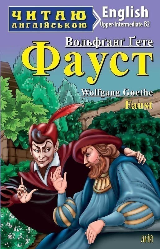 Читаємо англійською: Фауст, фото - 1