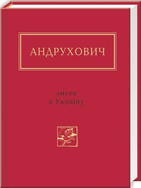 Юрій Андрухович: Листи в Україну, фото - 1