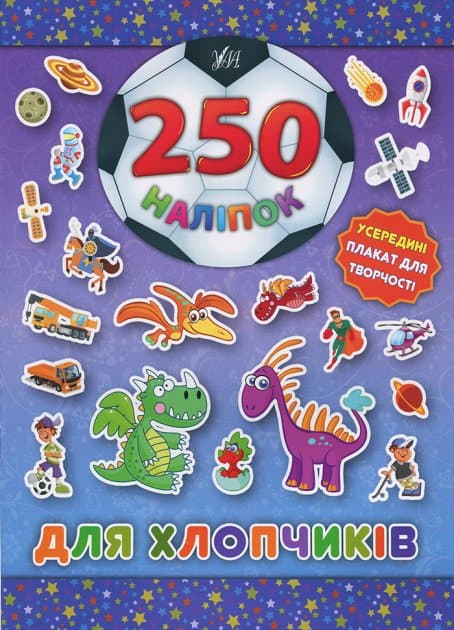 250 наліпок. Для хлопчиків (Динозавр), фото - 1