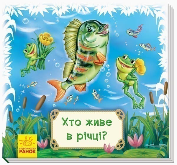 Хто живе в річці?, фото - 1