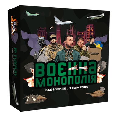 Настільна гра &amp;quot;Воєнна монополія&amp;quot;