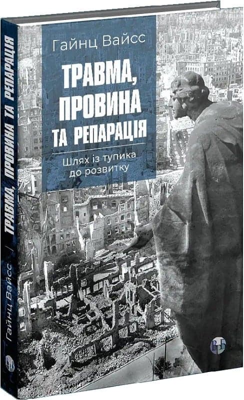 Травма, провина та репарація. Шлях із тупика до розвитку, фото - 1