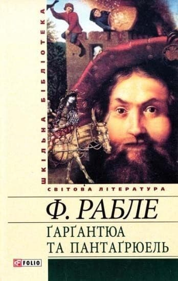 Гаргантюа та Пантагрюель (ШБ)