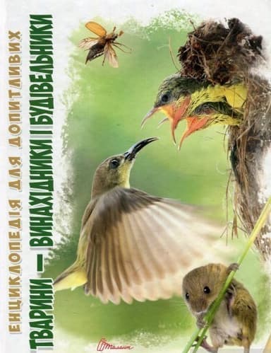 Енциклопедія для допитливих. Тварини-винахідники і будівельники (укр)