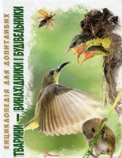 Енциклопедія для допитливих. Тварини-винахідники і будівельники (укр), фото - 1