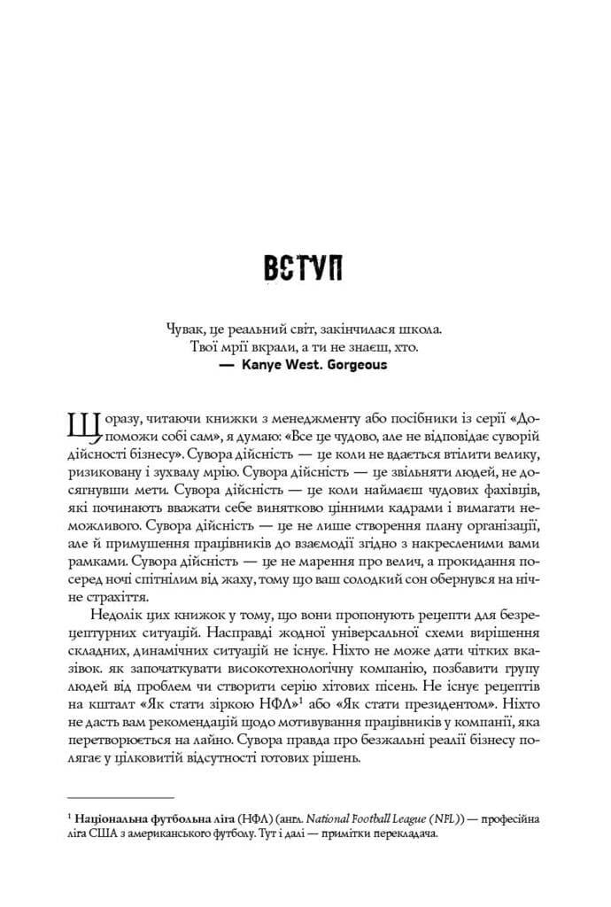 Безжальна правда про нещадний бізнес. Розбудова бізнесу в умовах невизначеності, фото - 2