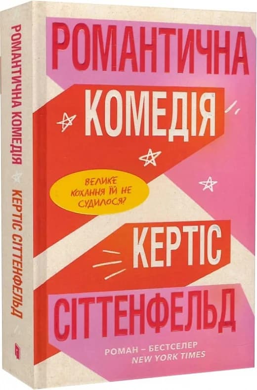 Романтична комедія, фото - 1