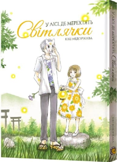 У лісі, де мерехтять світлячки