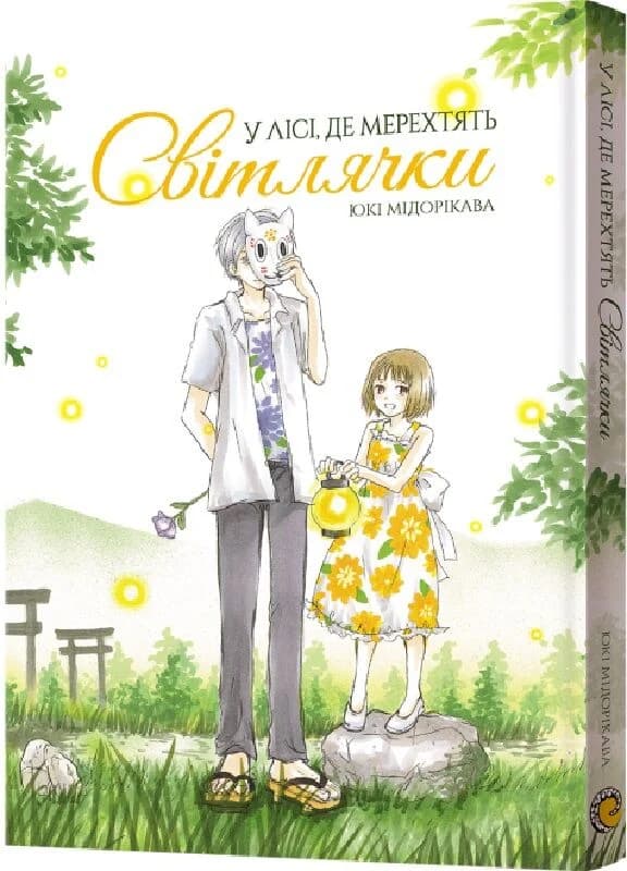 У лісі, де мерехтять світлячки, фото - 1