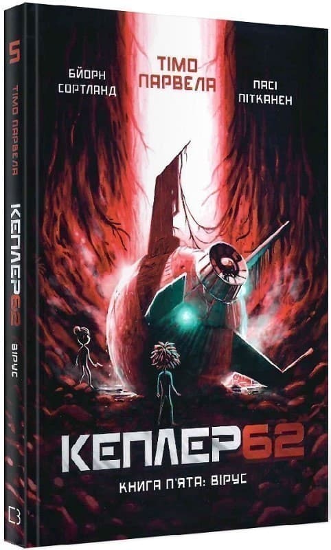 Kepler 62. Книга п&#39;ята: вірус, фото - 1