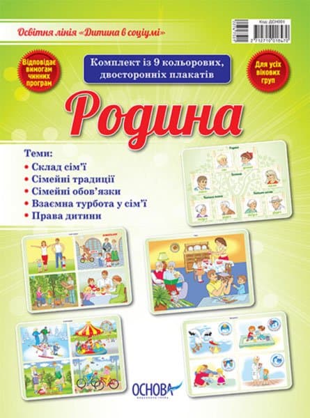 Родина (У); 5; Дитина в соціумі ~, фото - 1