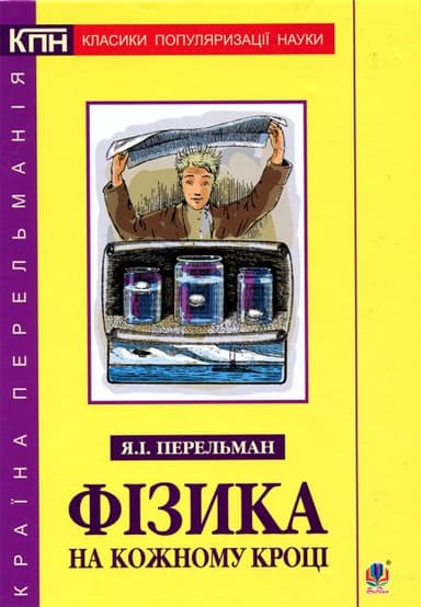 Фізика на кожному кроці