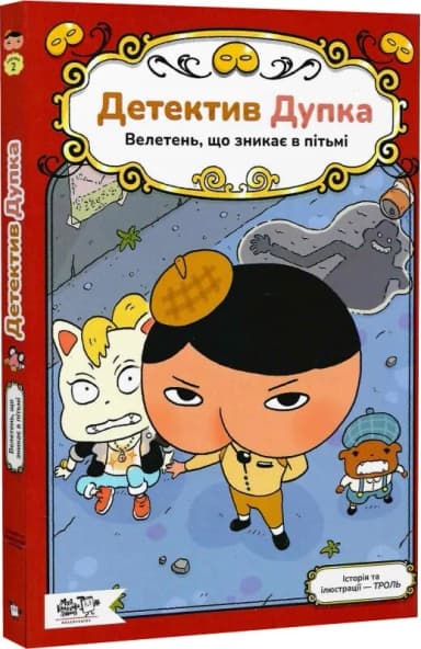 Детектив Дупка. Велетень, що зникає в пітьмі