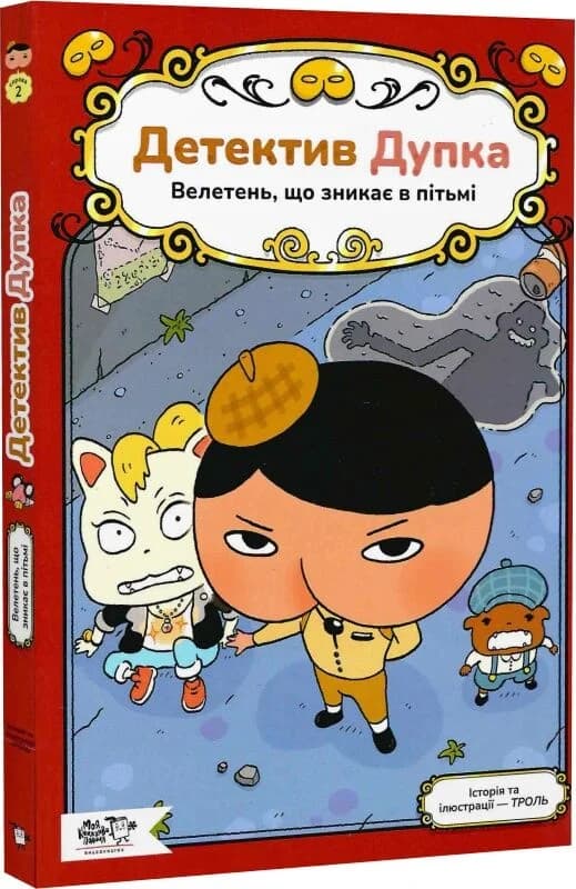 Детектив Дупка. Велетень, що зникає в пітьмі, фото - 1