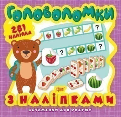Вітамінки для розуму Головоломки. Ведмежа (+281 наліпки), фото - 1