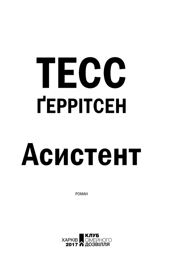 Асистент. Книга 2, фото - 2