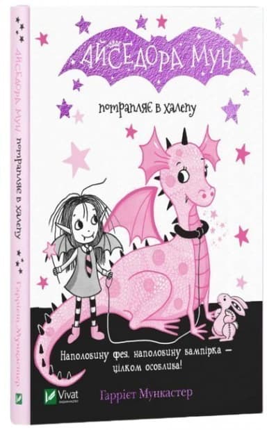 Айседора Мун потрапляє в халепу