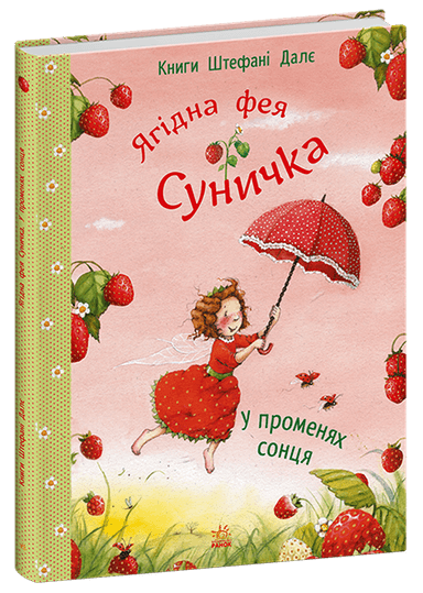 Ягідна фея Суничка. У променях сонця