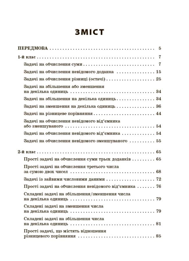 Збірник текстових задач з математики. 1–2 класи., фото - 2