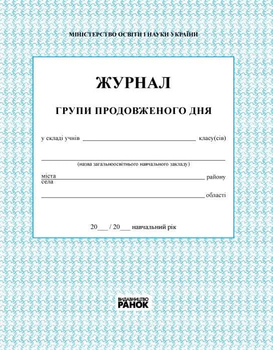 ЖУРНАЛ ГРУПИ  ПРОДОВЖЕНОГО ДНЯ (Укр) /новий, фото - 1