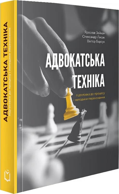 Адвокатська техніка (підготовка до процесу і методики переконання), фото - 1