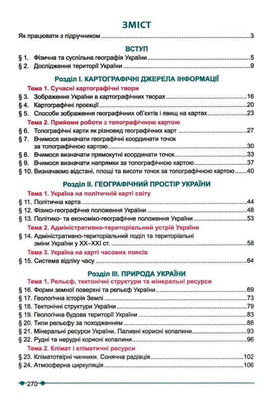 НУШ Географія. Підручник для 8 класу закладів загальної середньої освіти. Кобернік С. 2025, фото - 2