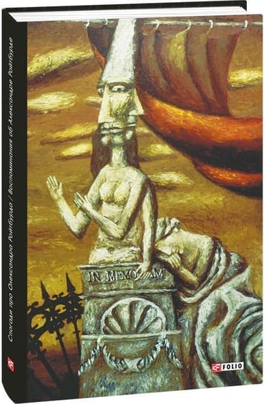 Спогади про Олександра Ройтбурда/ Воспоминания об Александре Ройтбурде