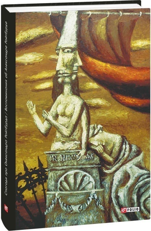 Спогади про Олександра Ройтбурда/ Воспоминания об Александре Ройтбурде, фото - 1