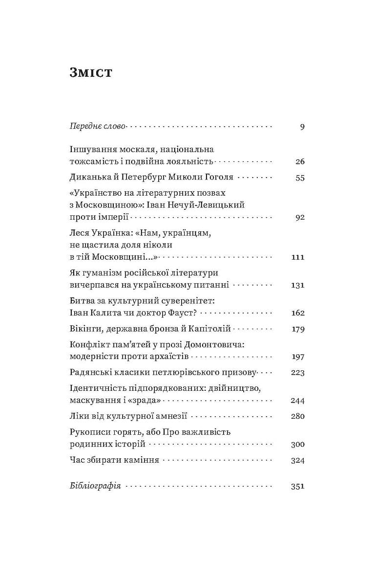 За лаштунками імперії. Есеї про українсько-російські культурні відносини, фото - 2