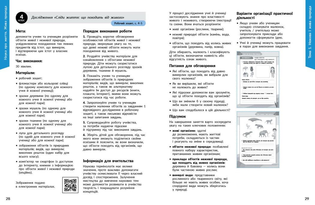 STEM-старт. 1–4 класи. Наука про життя. Методичний посібник, фото - 3