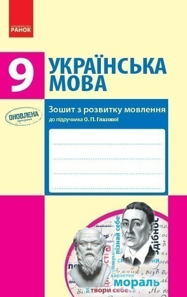 Українська мова. 9 клас Зошит до підручника Глазової О. П.