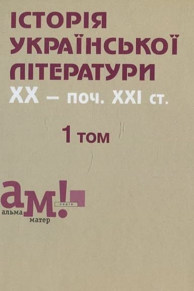 Історія української літератури (кін.XIX- поч.XXIст) 1 том