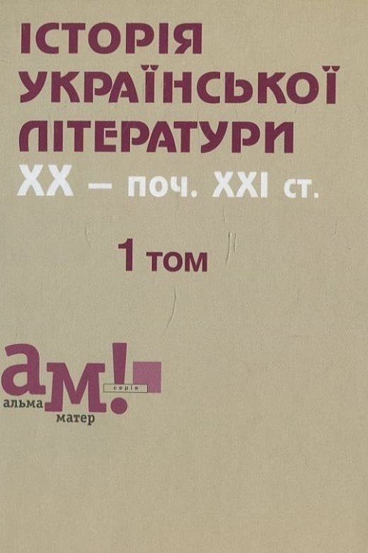 Історія української літератури (кін.XIX- поч.XXIст) 1 том, фото - 1