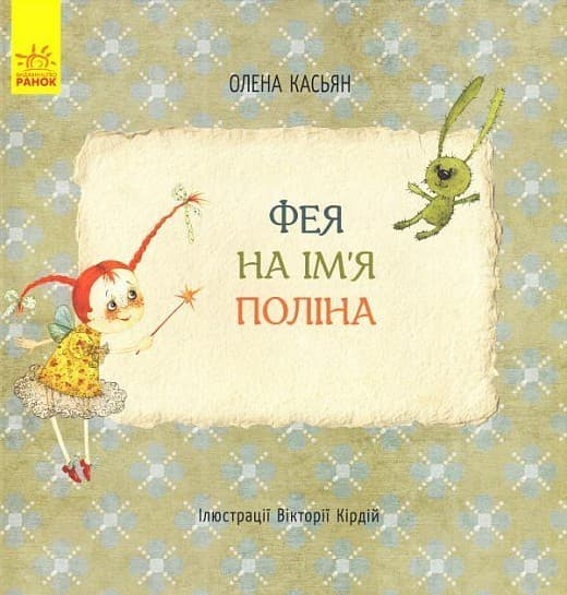 Фея на ім’я Поліна, фото - 1