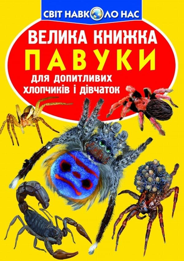 Велика книжка. Павуки, фото - 1