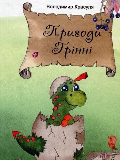 Пригоди Грінні, фото - 1