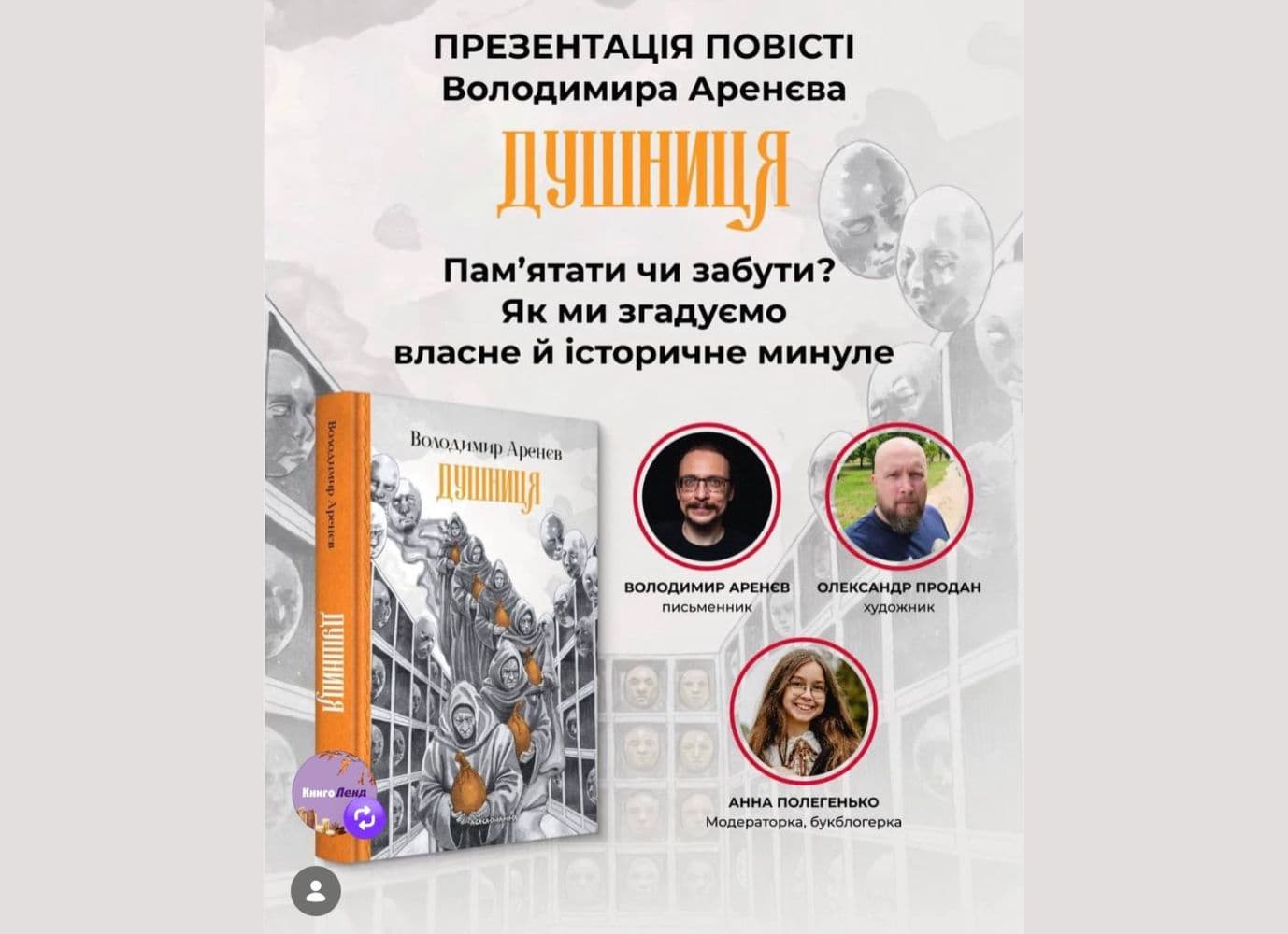Презентація повісті Володимира Аренєва "Душниця"