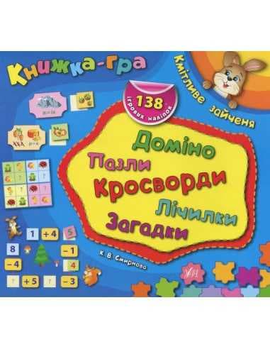 Книжка-гра. Кмітливе зайченя. Доміно, пазли, лічилки, кросворди, загадки