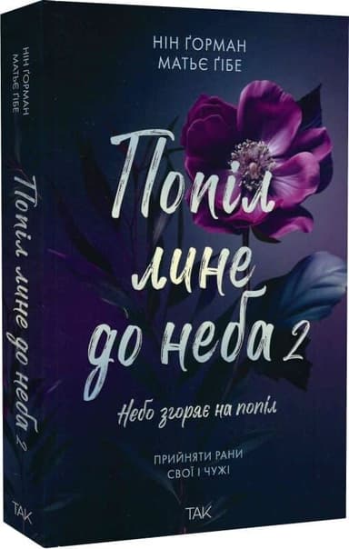 Попіл лине до неба. Том 2