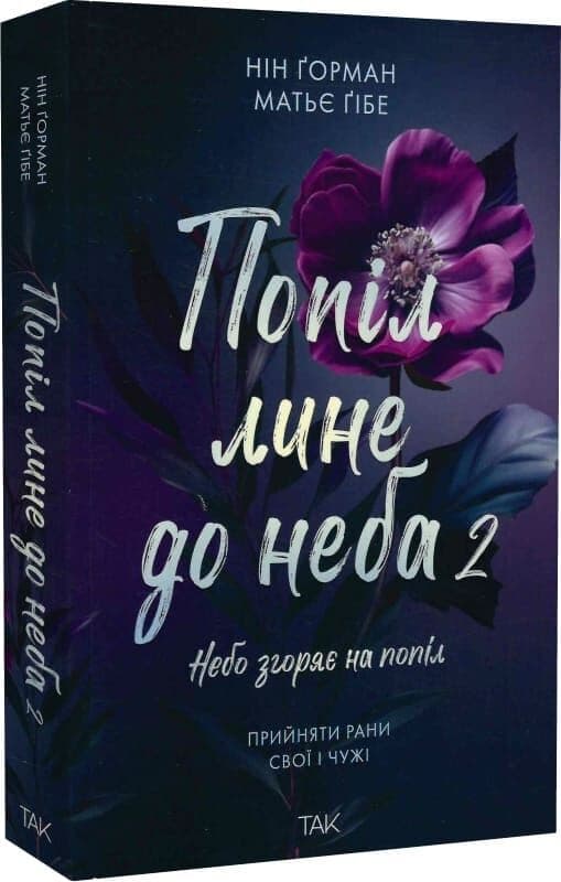 Попіл лине до неба. Том 2, фото - 1