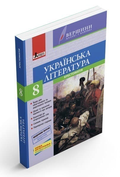 Хрестоматія &amp;quot;ВЕРШИНИ&amp;quot;. Українська література 8 кл +Щоденник читача, фото - 1