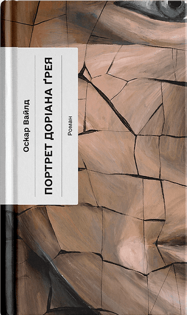 Портрет Доріана Ґрея